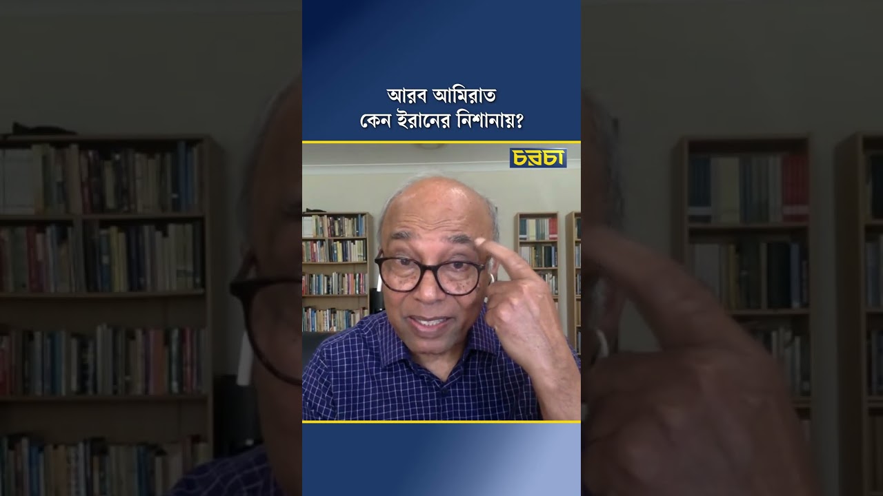 আরব আমিরাত কেন ইরানের নিশানায়?