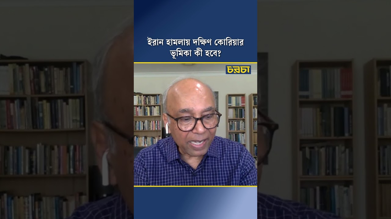 ইরান হামলায় দক্ষিণ কোরিয়ার ভূমিকা কী হবে?