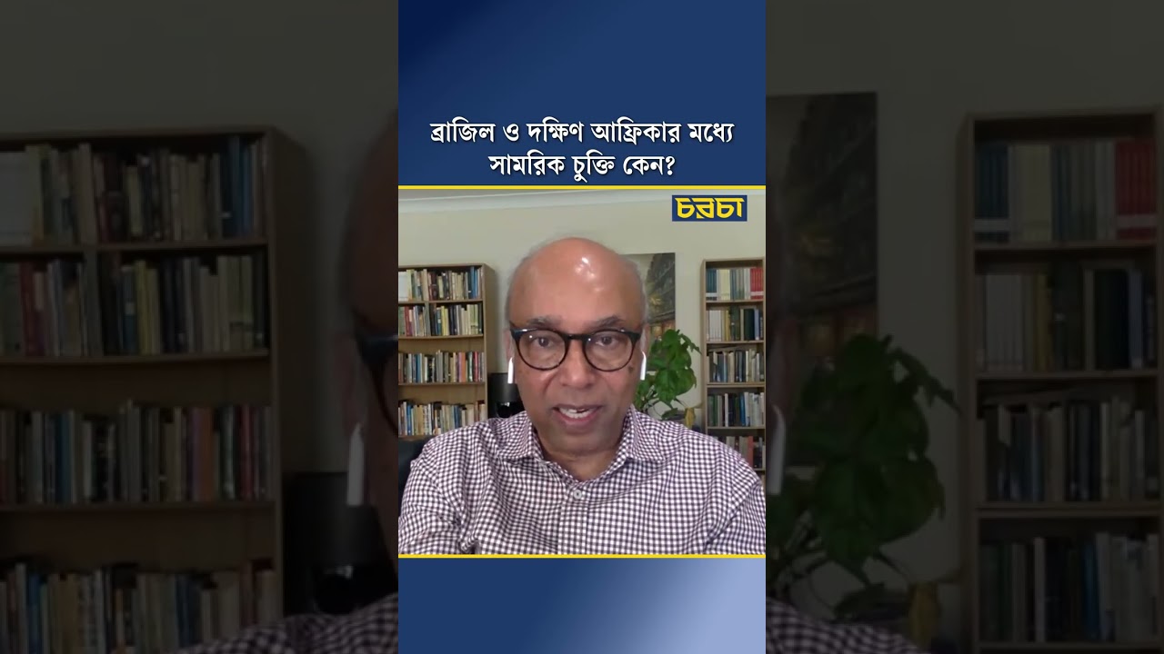 ব্রাজিল ও দক্ষিণ আফ্রিকার মধ্যে সামরিক চুক্তি কেন?