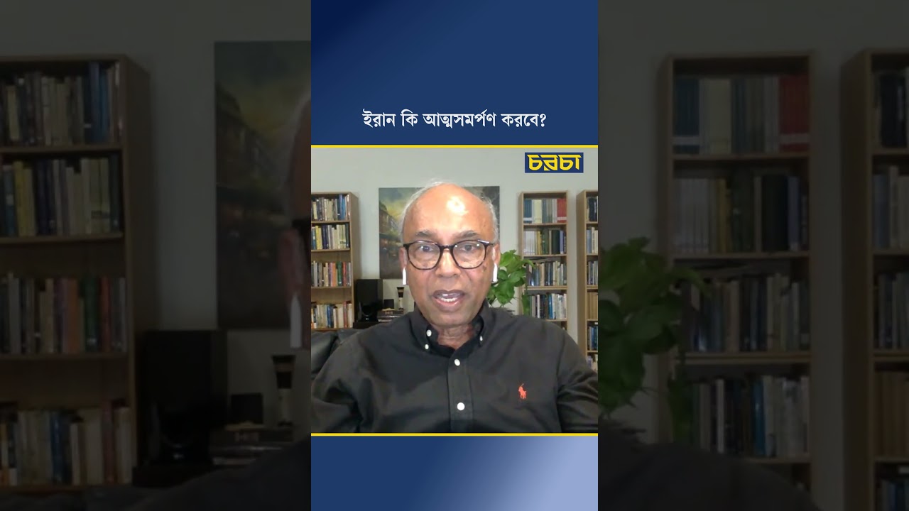ইরান কি আত্মসমর্পণ করবে?