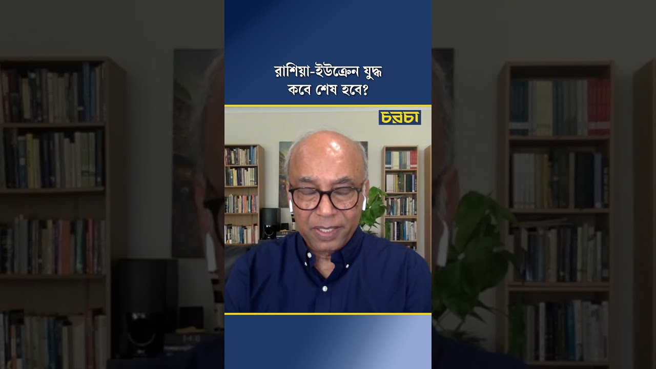 রাশিয়া-ইউক্রেন যুদ্ধ কবে শেষ হবে?