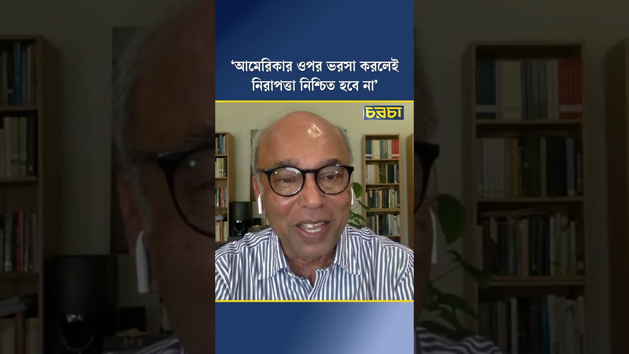 ‘আমেরিকার ওপর ভরসা করলেই নিরাপত্তা নিশ্চিত হবে না’