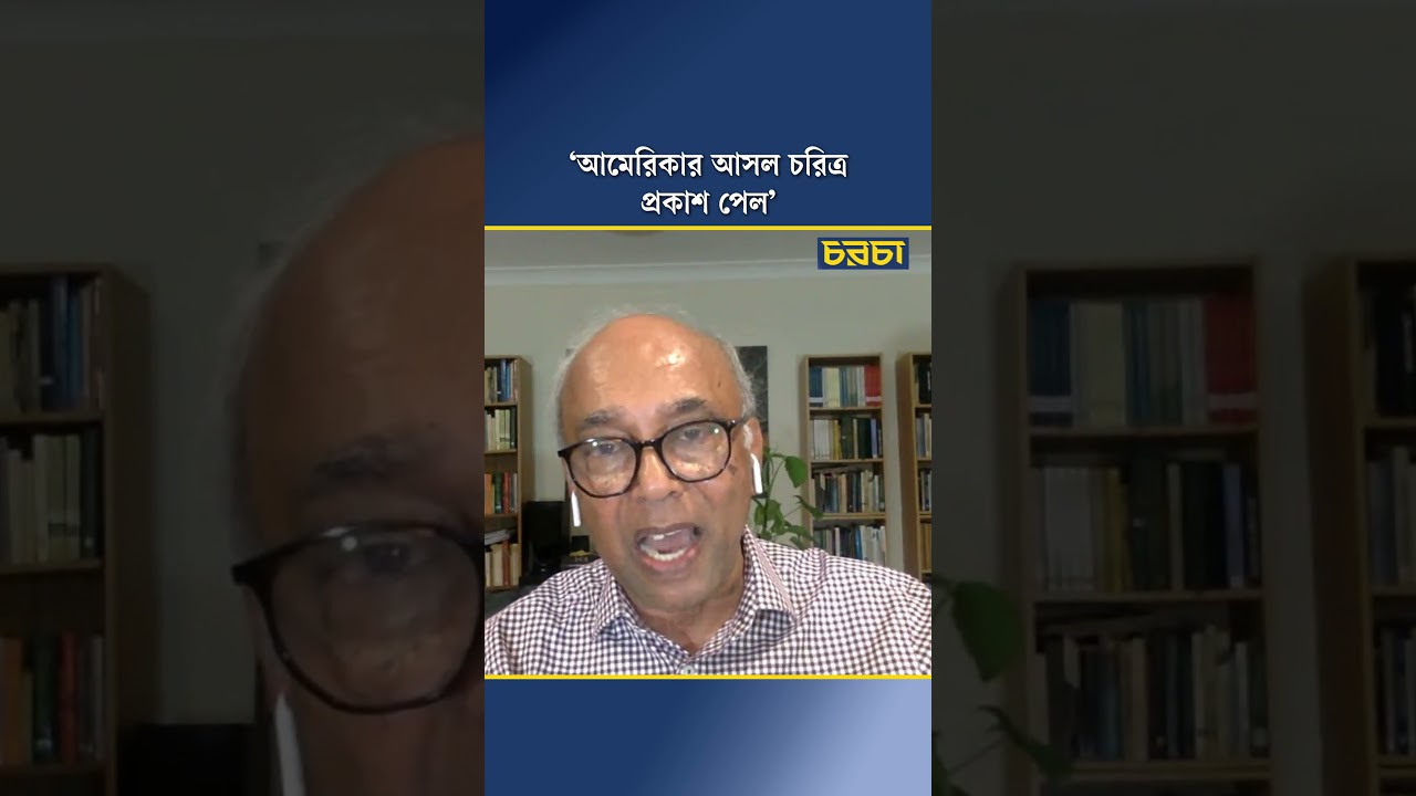 ‘আমেরিকার আসল চরিত্র প্রকাশ পেল’