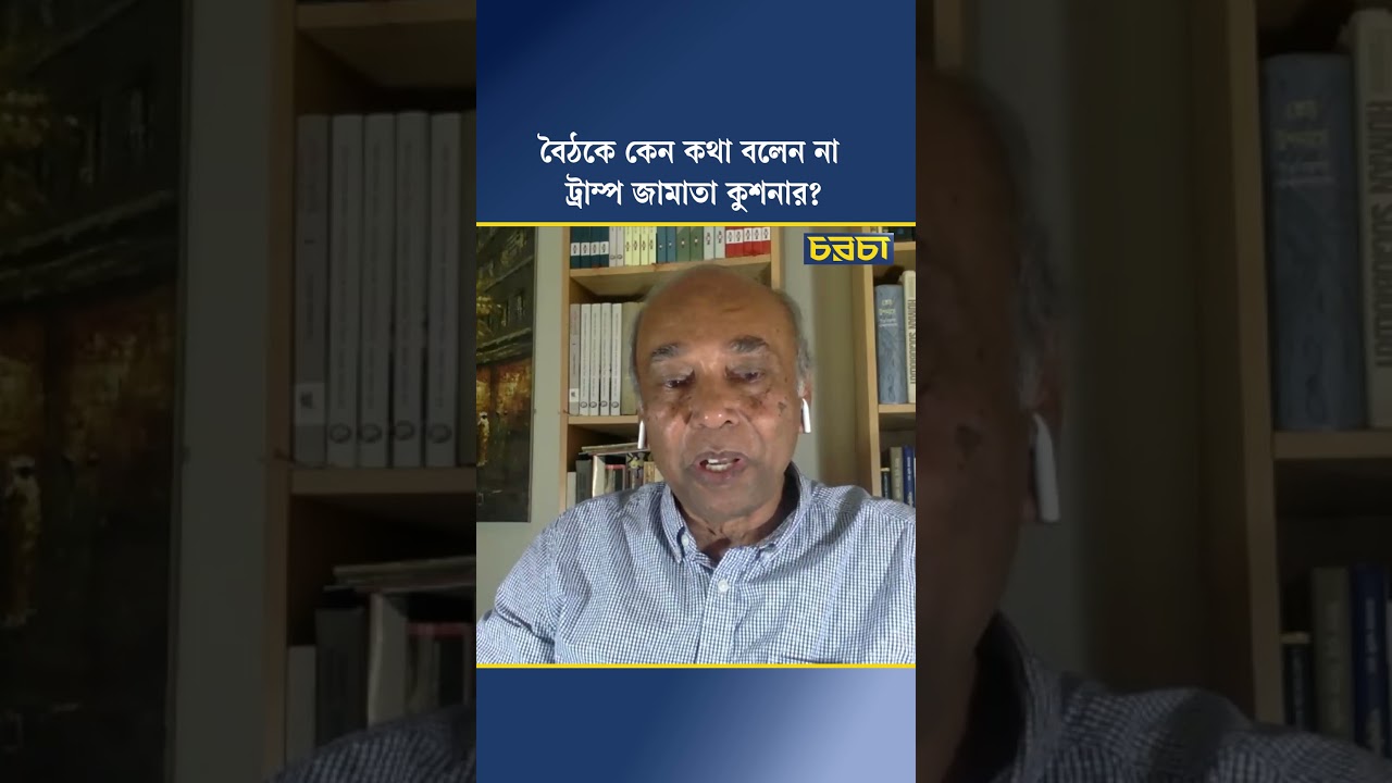 বৈঠকে কেন কথা বলেন না ট্রাম্প জামাতা কুশনার?