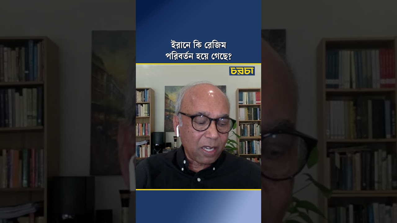 ইরানে কি রেজিম পরিবর্তন হয়ে গেছে?