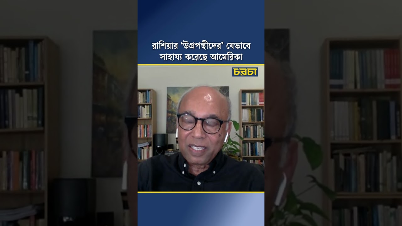 রাশিয়ার ‘উগ্রপন্থীদের’ যেভাবে সাহায্য করেছে আমেরিকা