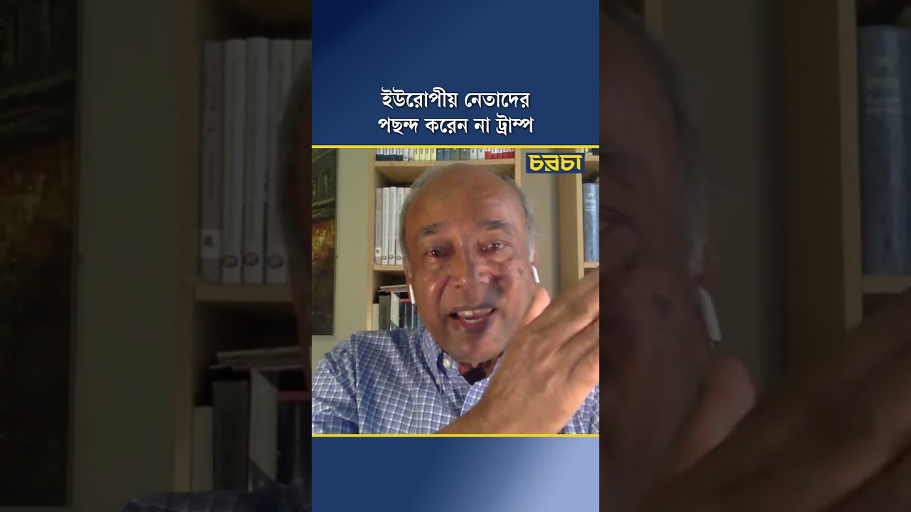 আমেরিকা যে কারণে রাশিয়া ও চীনের কাছে আসতে চায়