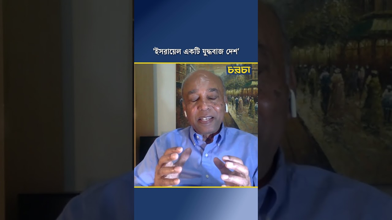 ‘ইসরায়েল একটি যুদ্ধবাজ দেশ’