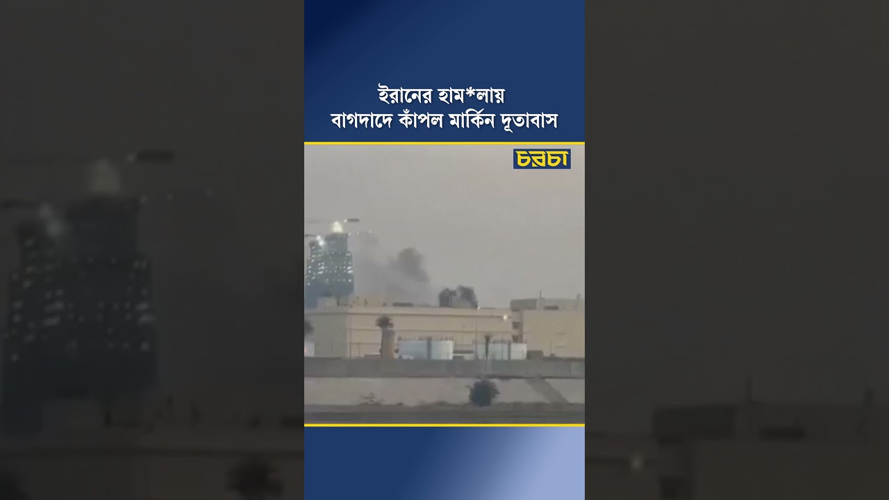 ইরানের হামলায় বাগদাদে কাঁপল মার্কিন দূতাবাস