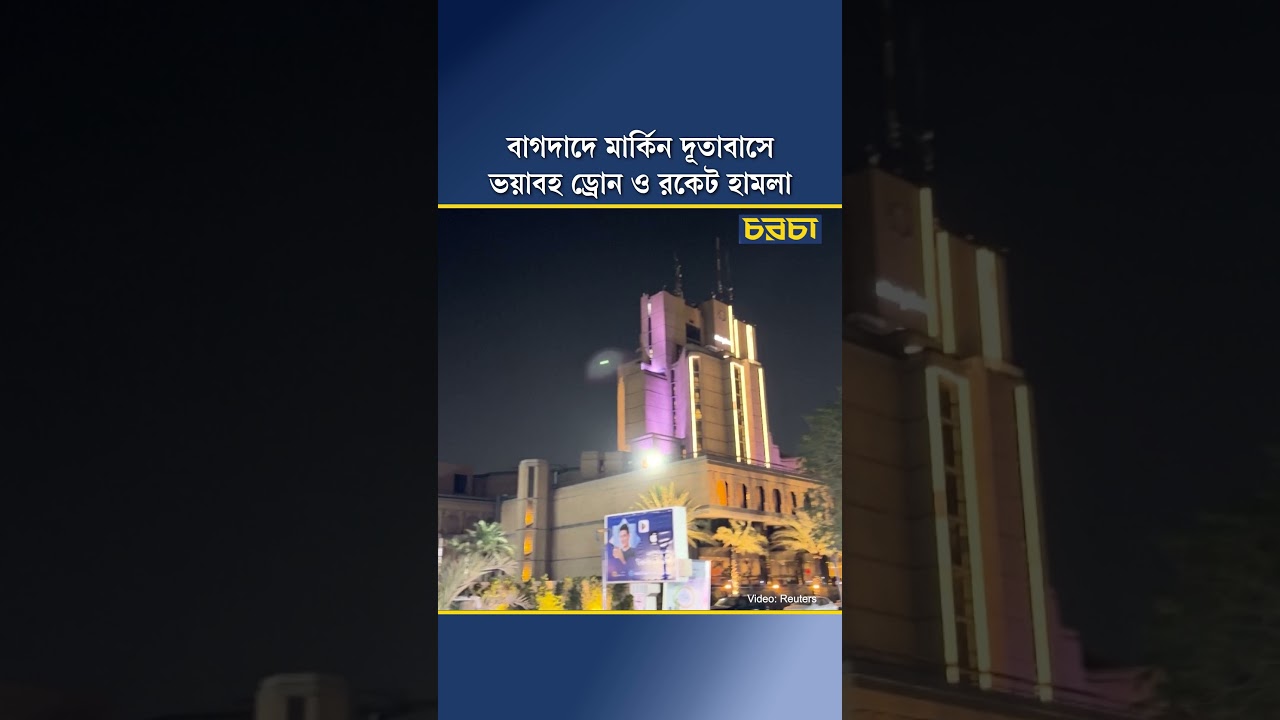 বাগদাদে মার্কিন দূতাবাসে ভয়াবহ ড্রোন ও রকেট হামলা