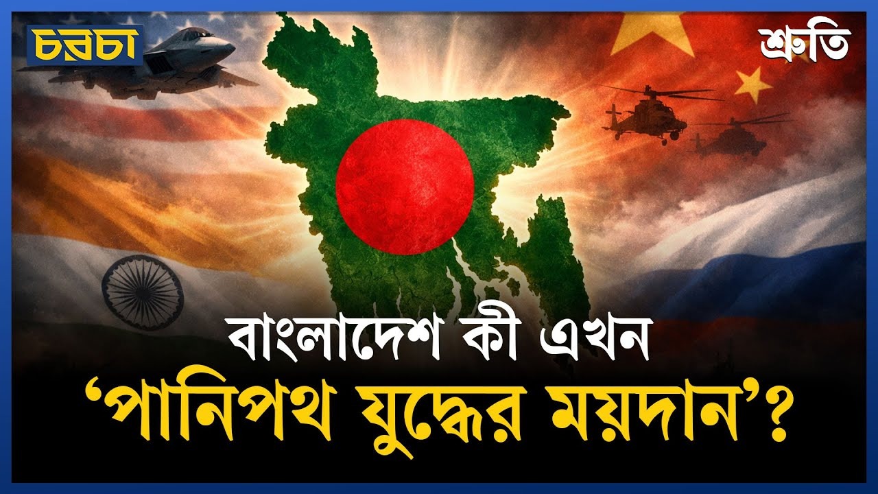 বাংলাদেশ কী এখন ‘পানিপথ যুদ্ধের ময়দান’?