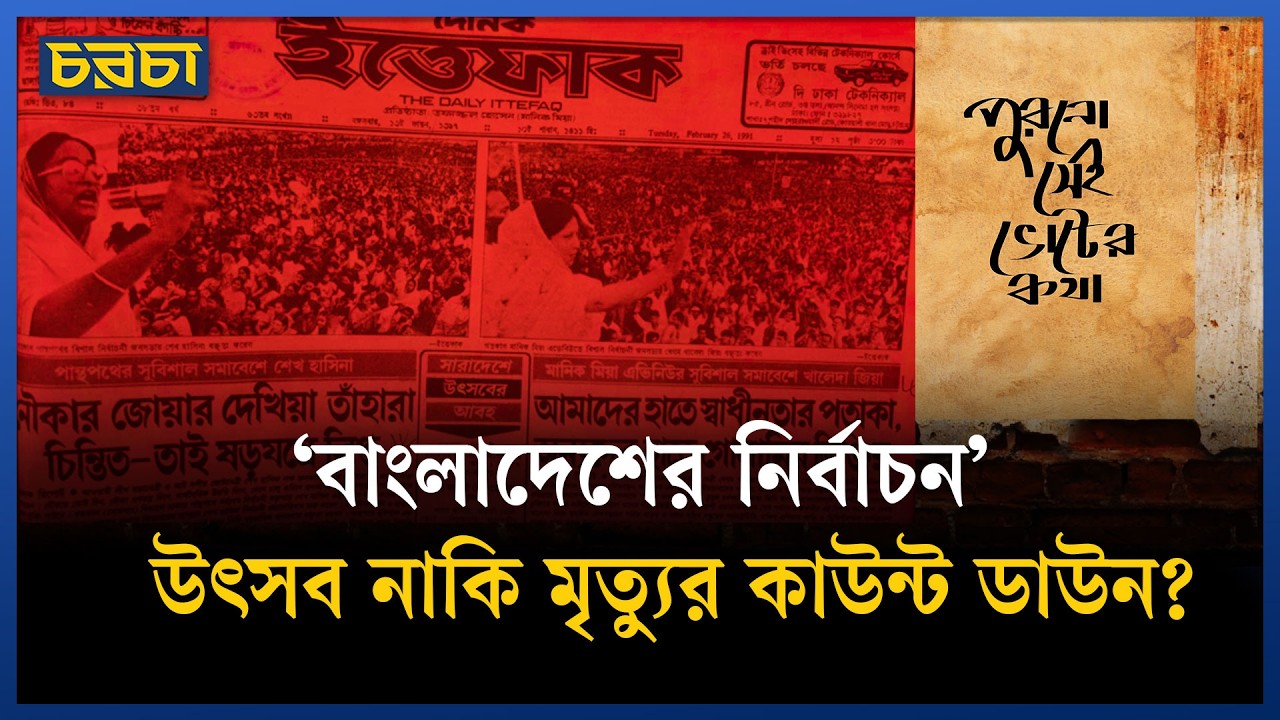 বাংলাদেশের কোন নির্বাচনে কেউ লাশ হয়নি?