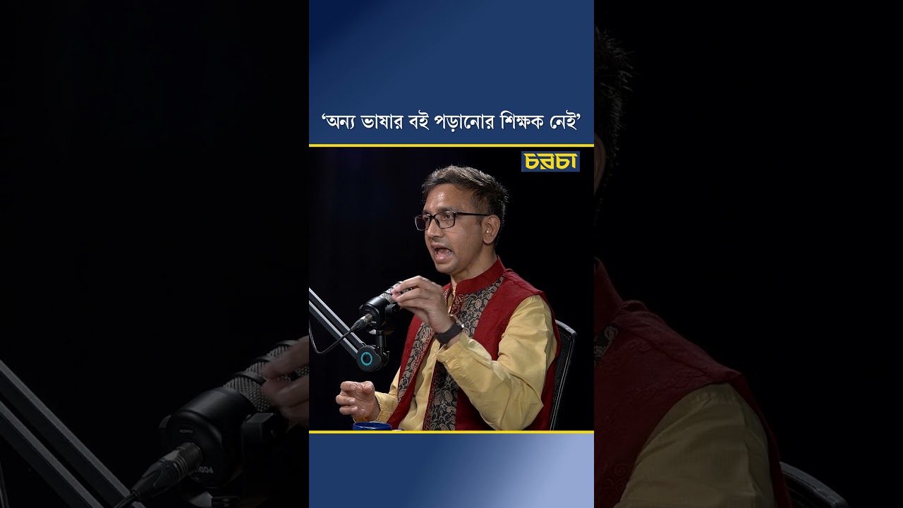 ‘অন্য ভাষার বই পড়ানোর শিক্ষক নেই’