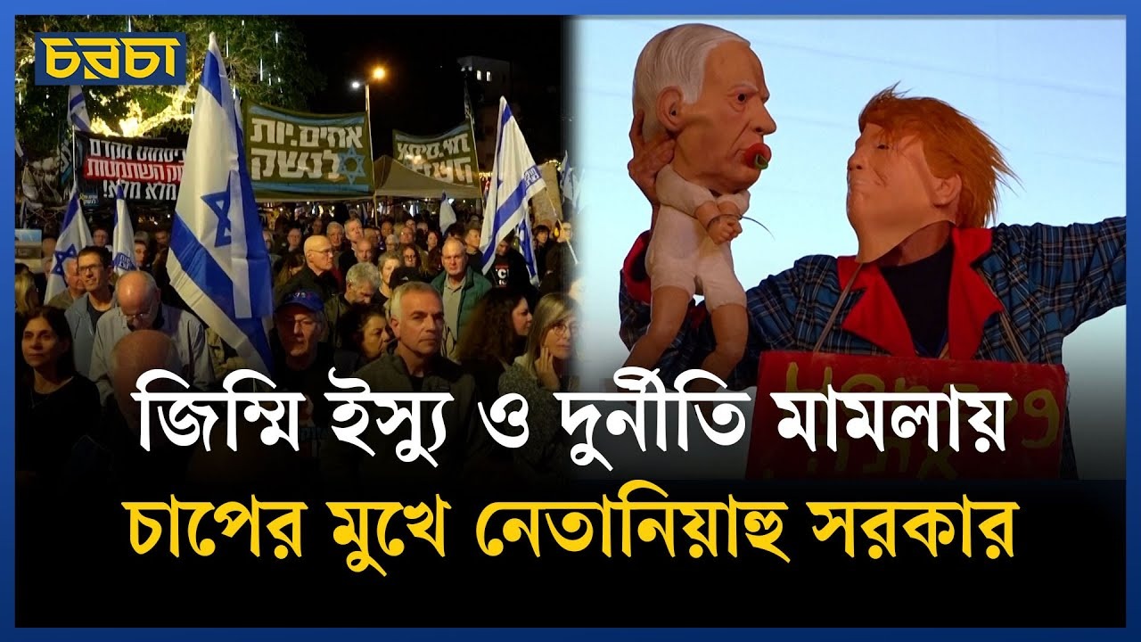 ইসরায়েলে তীব্র বিক্ষোভের মুখে নেতানিয়াহু