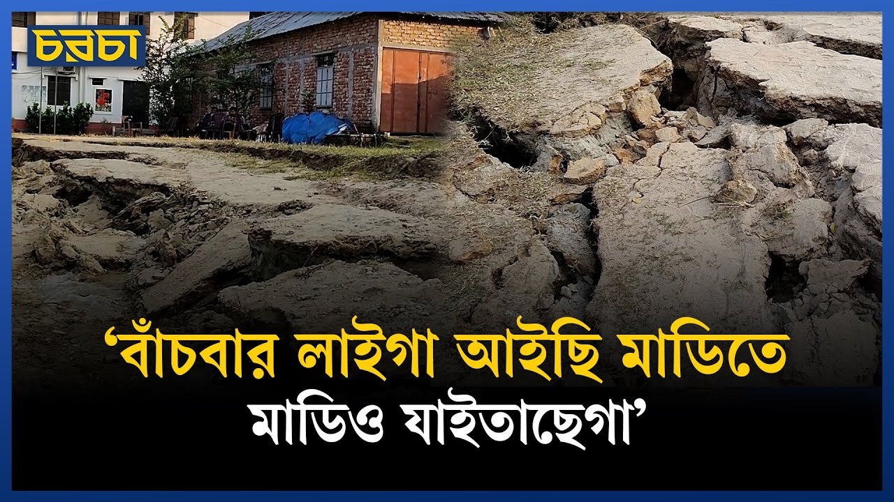 ‘অনেক ভূমিকম্প দেখছি, এমন ভূমিকম্প দেখিনি’