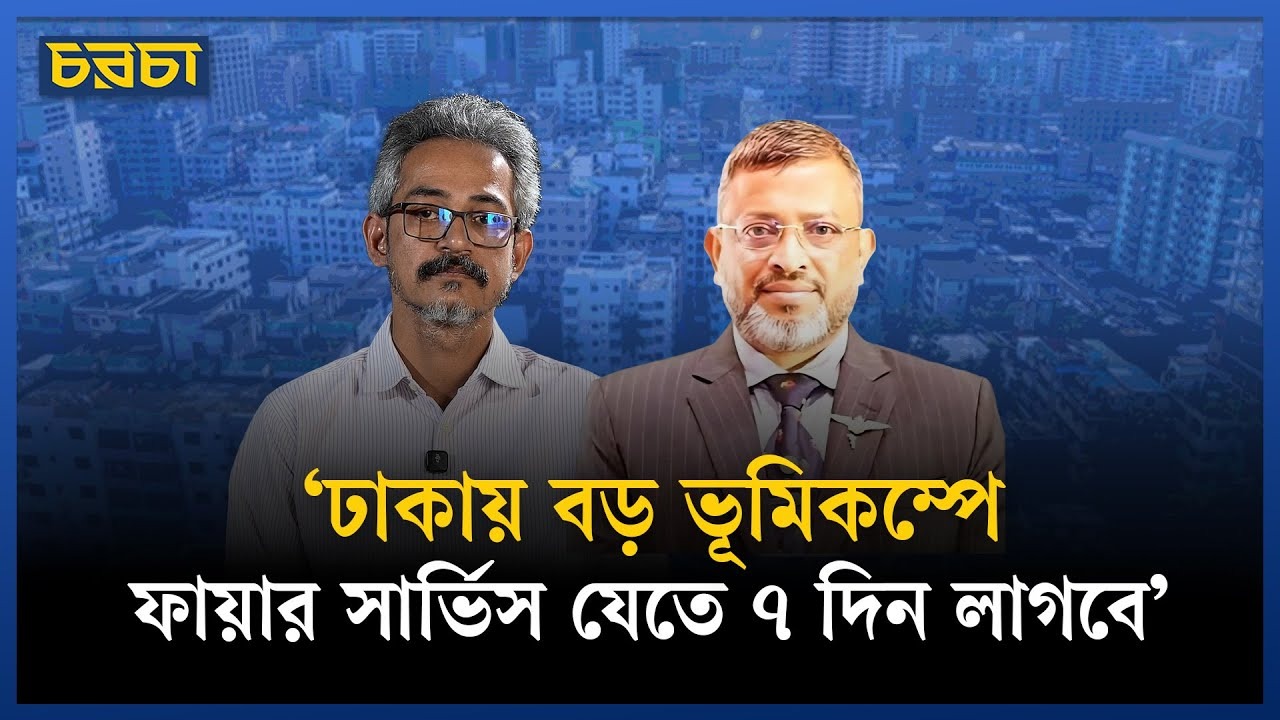 বড় ভূমিকম্পের সময় ঘনবসতিতে বাঁচার সম্ভাবনা ৩০% থাকে: মেজর (অব.) শাকিল নেওয়াজ