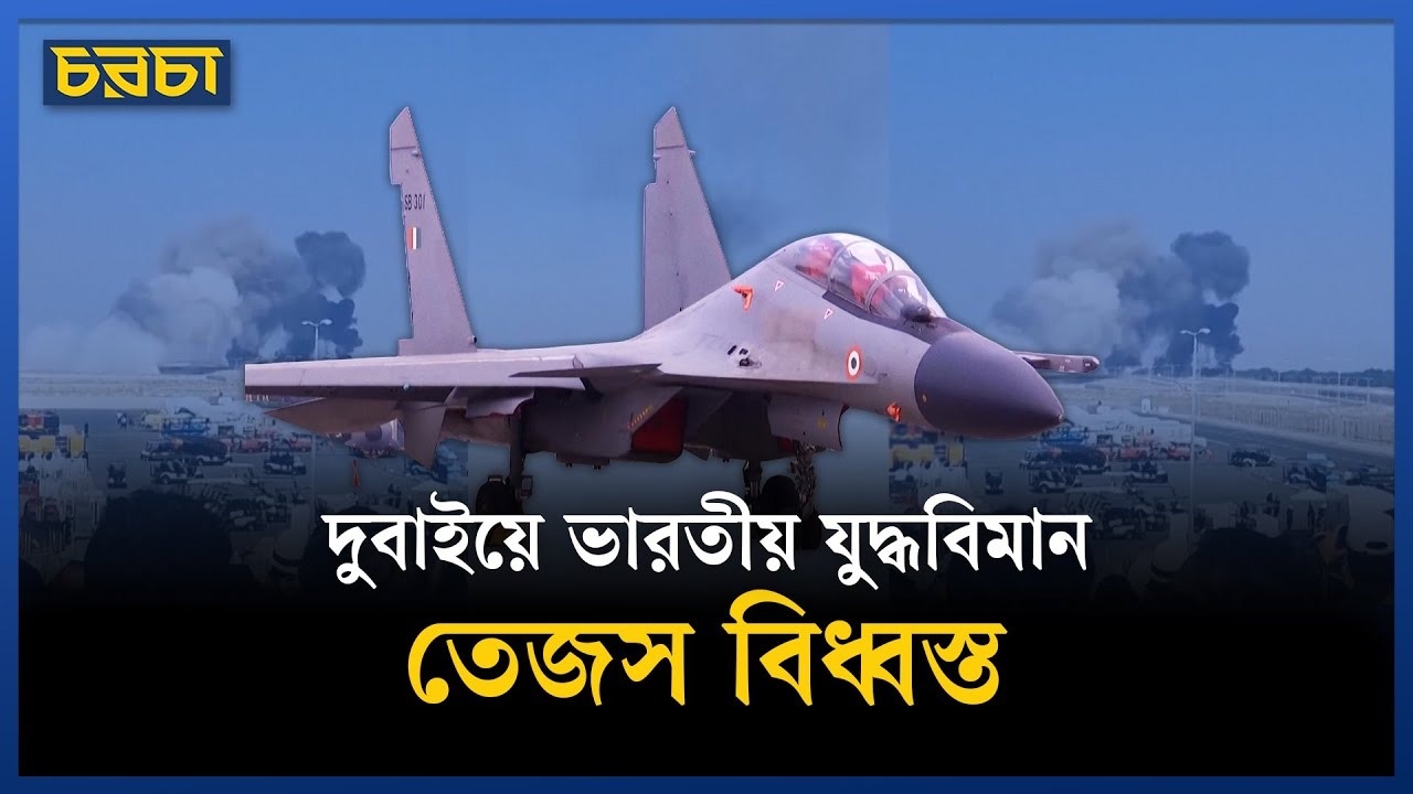 এয়ার শোতে আছড়ে পড়ল ভারতের তেজস