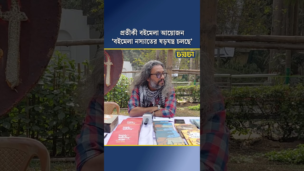 ‘বইমেলা নস্যাতের ষড়যন্ত্র চলছে’