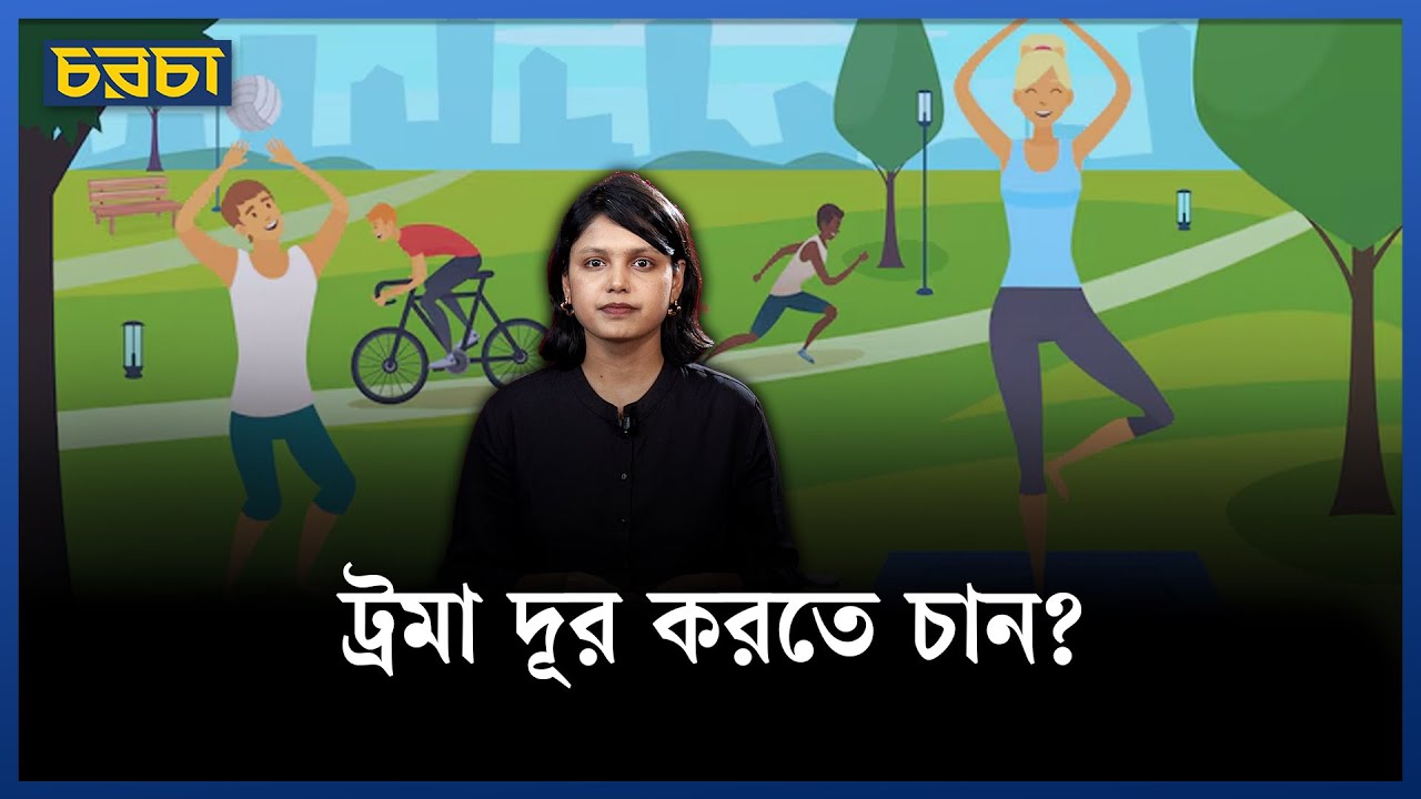 ব্যায়াম যেভাবে ট্রমা থেকে দূরে রাখে
