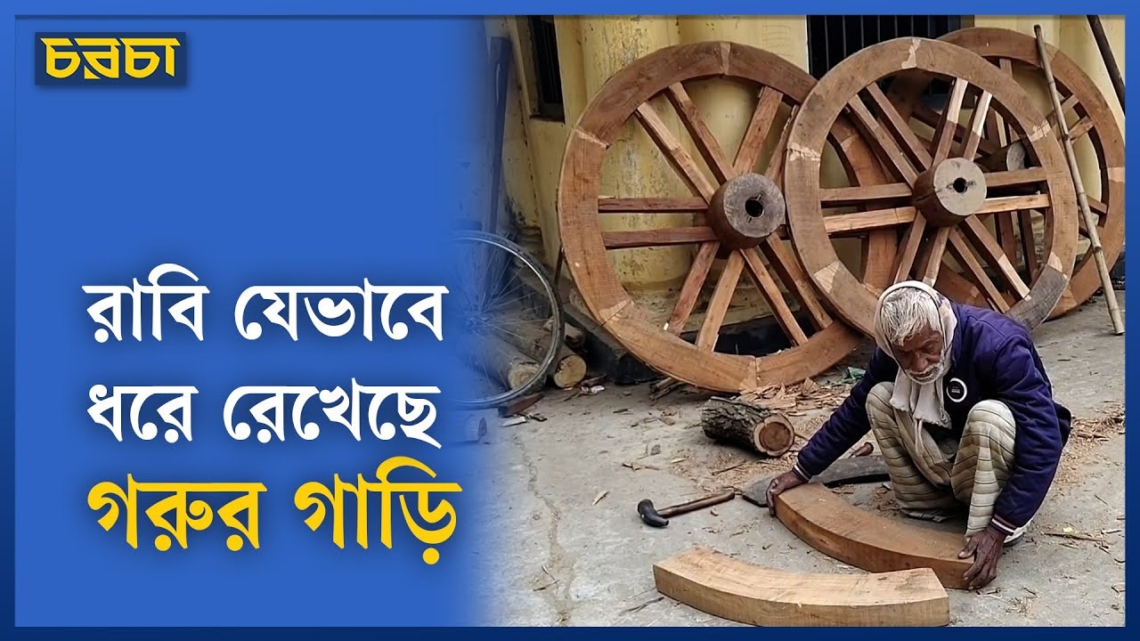 গরুর গাড়ি সংরক্ষণে রাজশাহী বিশ্ববিদ্যালয়ের উদ্যোগ