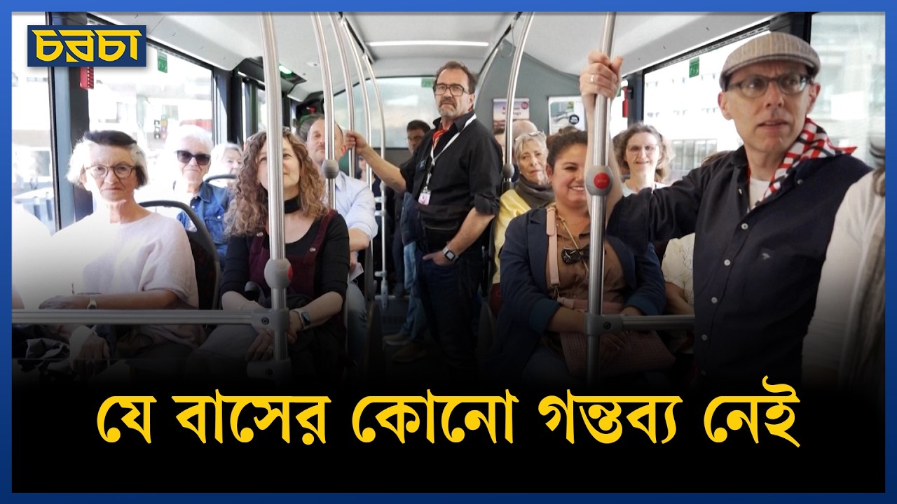 যেদিকে দু’চোখ যায়, সেদিকেই যাবে এই বাস