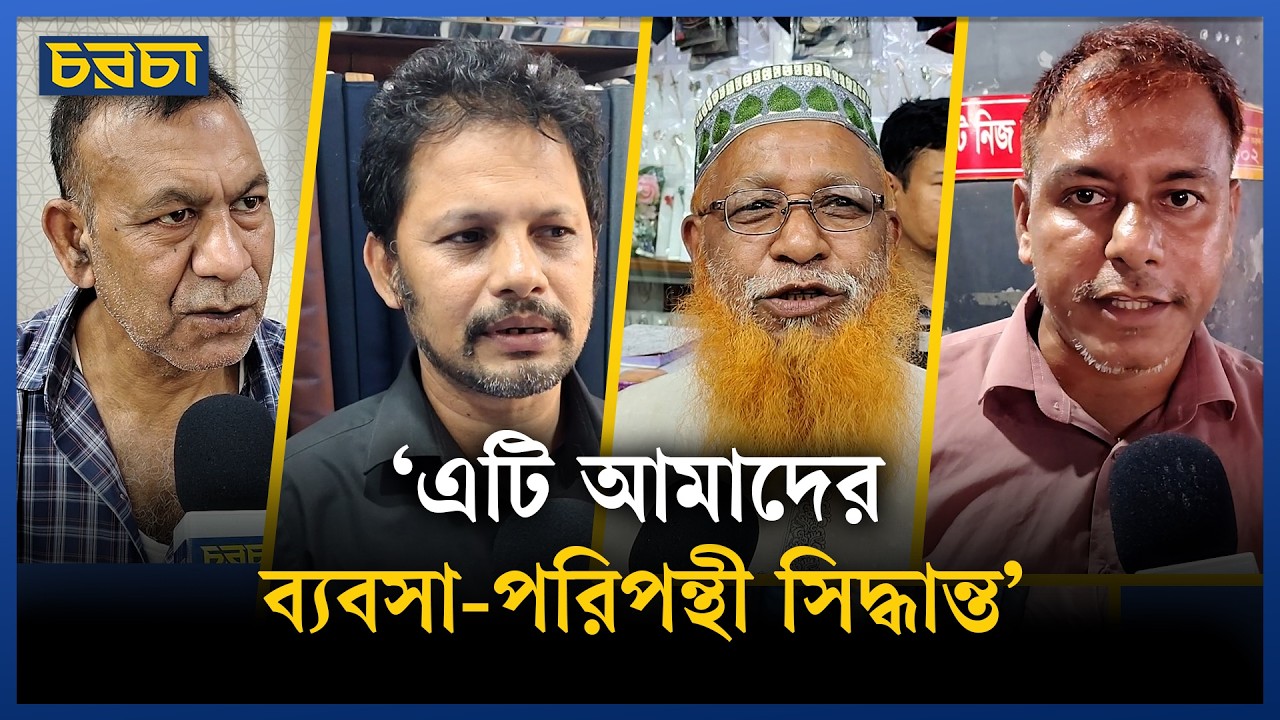 ৬টার পর দোকান-মল বন্ধ, যা বলছেন ব্যবসায়ীরা