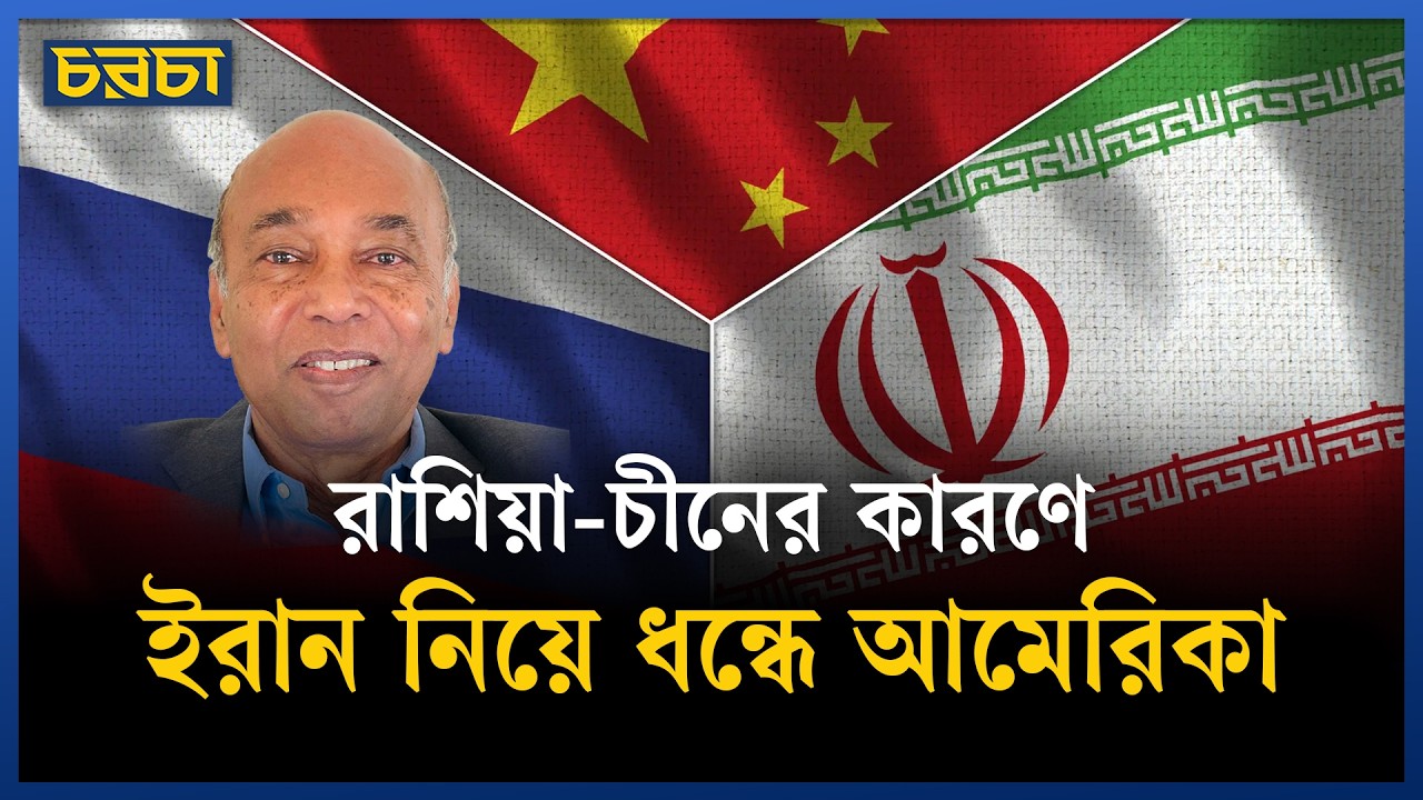 ইরান চীন রাশিয়া যুক্তরাষ্ট্র