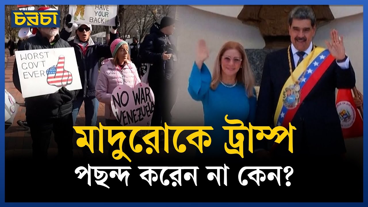 তেল নিতেই কি ভেনেজুয়েলায় ট্রাম্পের হামলা?
