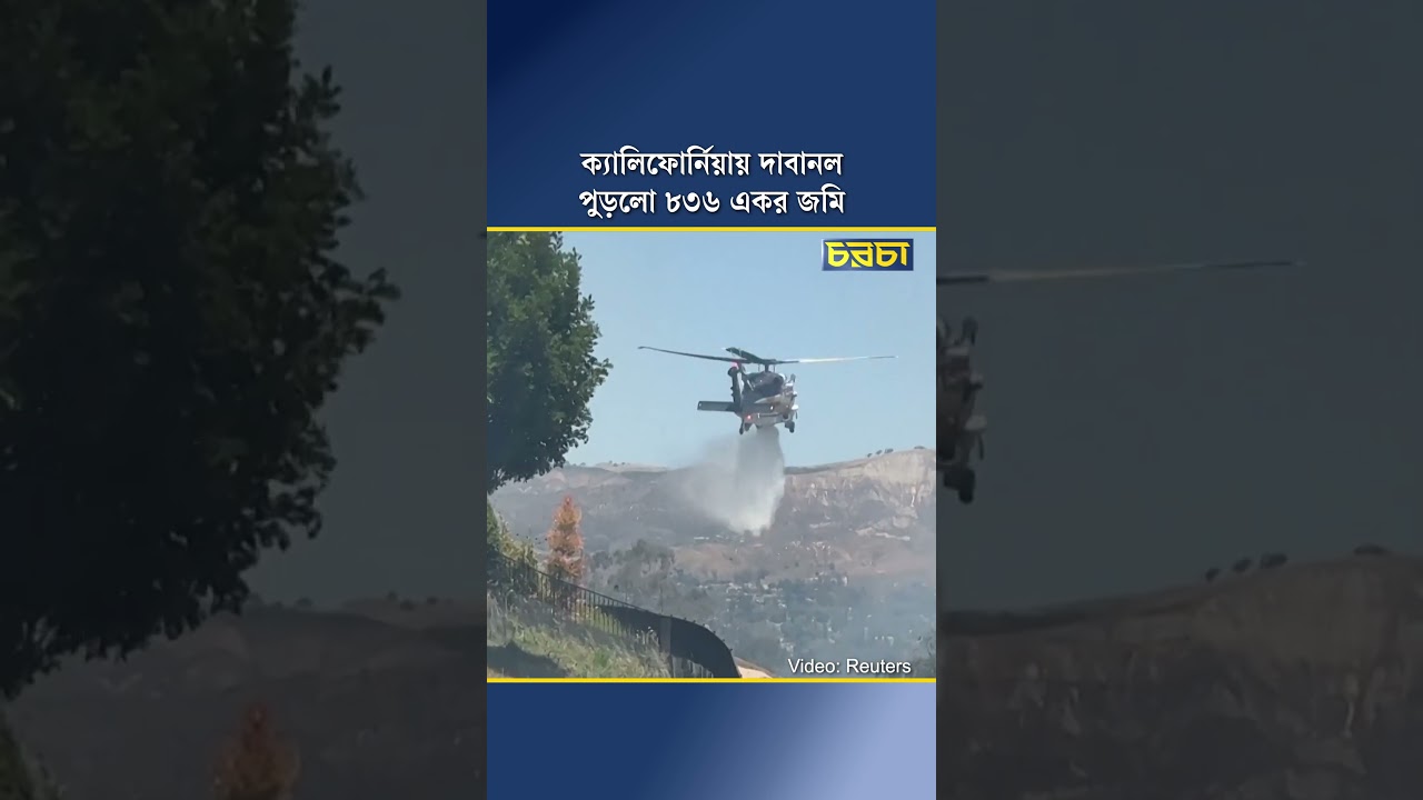 ক্যালিফোর্নিয়ায় দাবানল, পুড়লো ৮৩৬ একর জমি