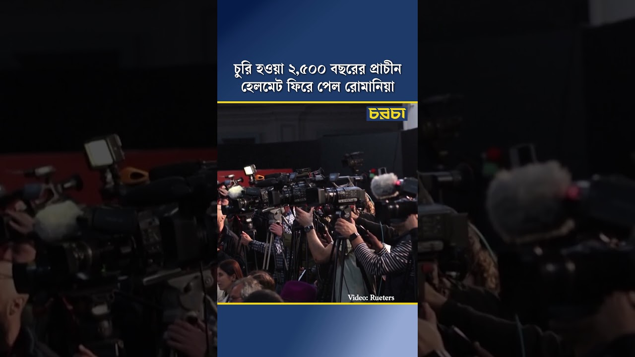 চুরি হওয়া আড়াই হাজার বছরের প্রাচীন হেলমেট ফিরে পেল রোমানিয়া