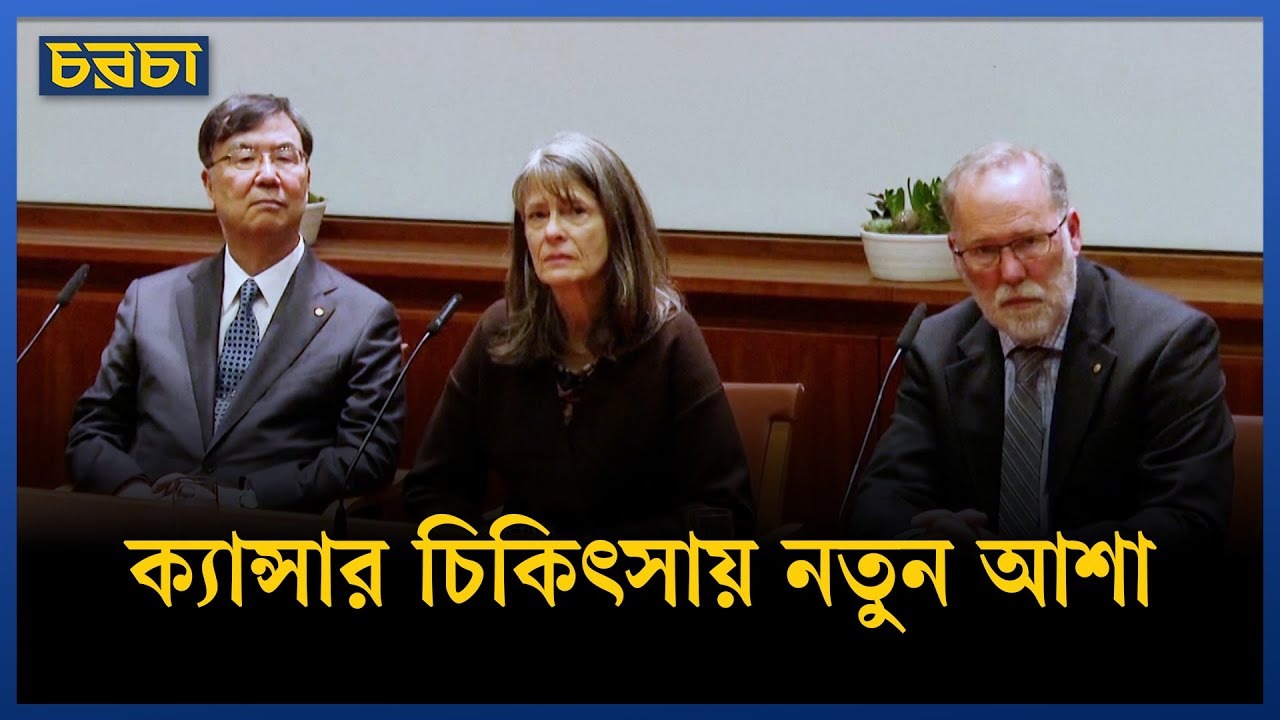 অটোইমিউন ও ক্যান্সার চিকিৎসায় বিপ্লব!