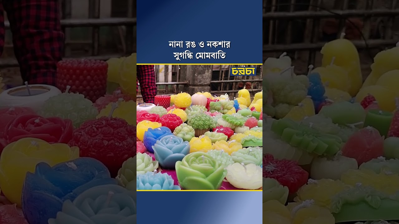 নানা রঙ ও নকশার সুগন্ধি মোমবাতি