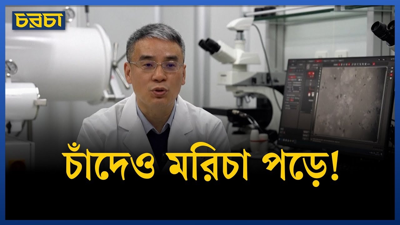 চাঁদ নিয়ে চীনা বিজ্ঞানীদের নতুন আবিষ্কার