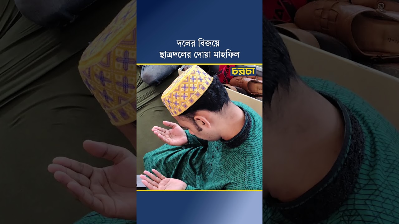 দলের বিজয়ে ছাত্রদলের দোয়া মাহফিল
