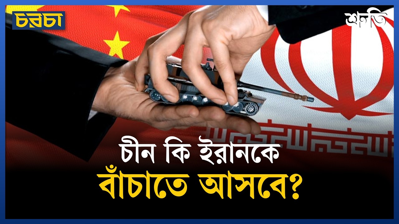 চীন কি নীরব রক্ষাকর্তা নাকি কৌশলগত মিত্র
