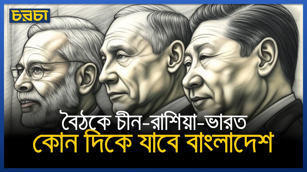 china__rasiya_bangladesh