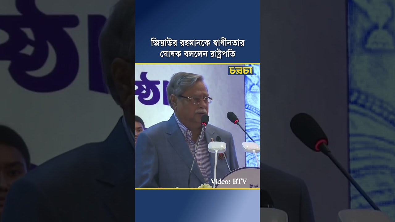 জিয়াউর রহমানকে স্বাধীনতার ঘোষক বললেন রাষ্ট্রপতি