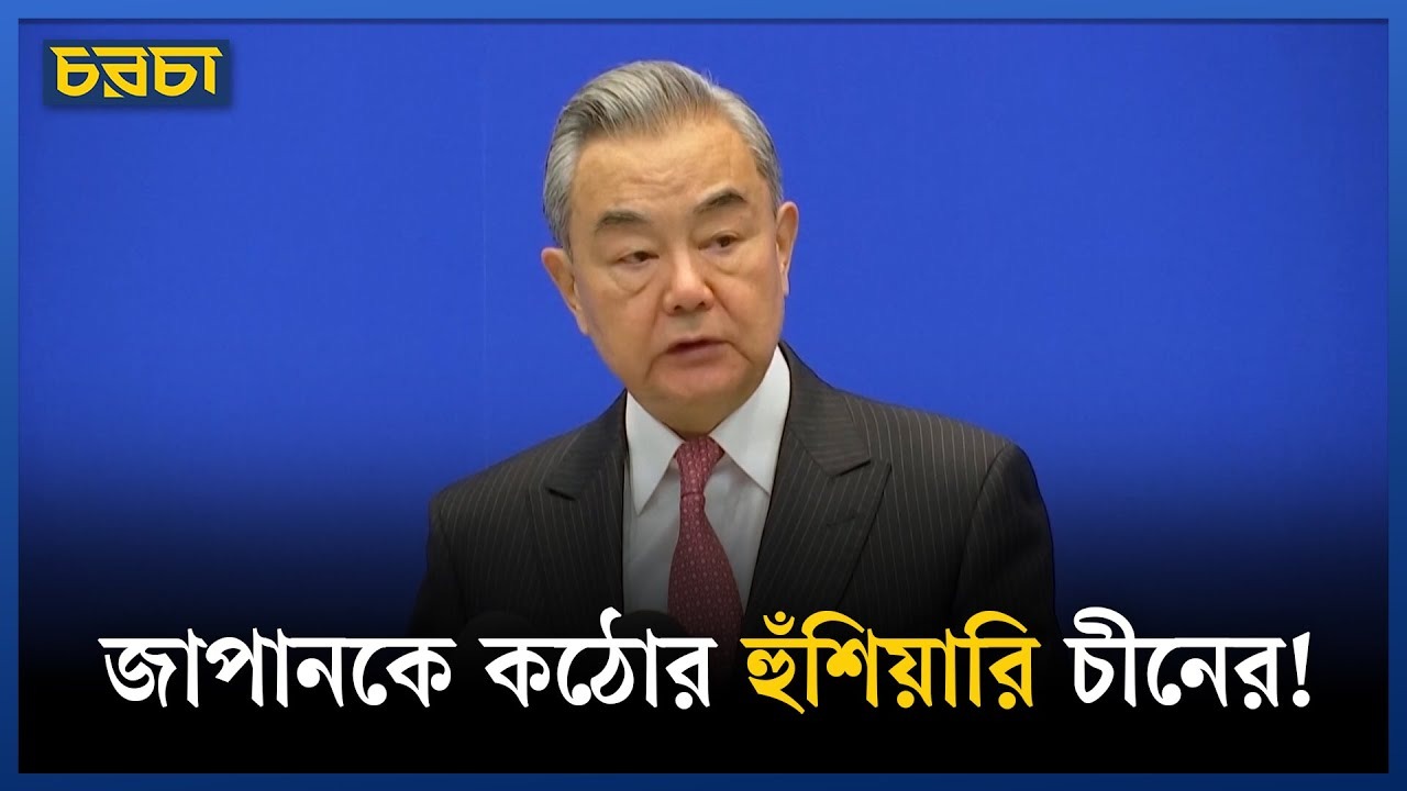 তাইওয়ান নিয়ে জাপানের মন্তব্য: চীন-জাপান সংকটের আশঙ্কা