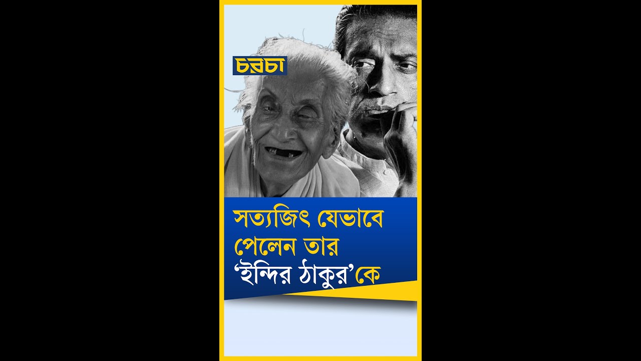 চুনিবালাকে নিয়ে কেন ভয়ে ছিলেন সত্যজিৎ