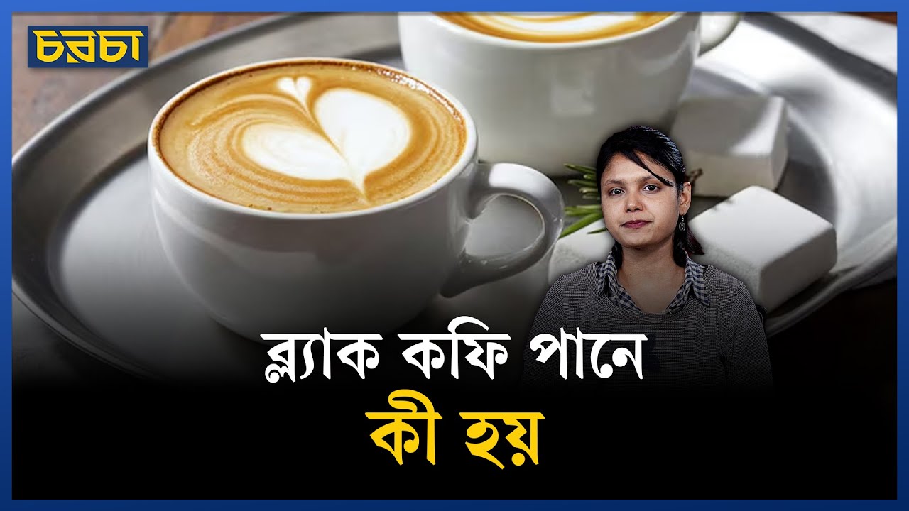 দুধ-চিনি ছাড়া কফি বন্ধুর মতো!