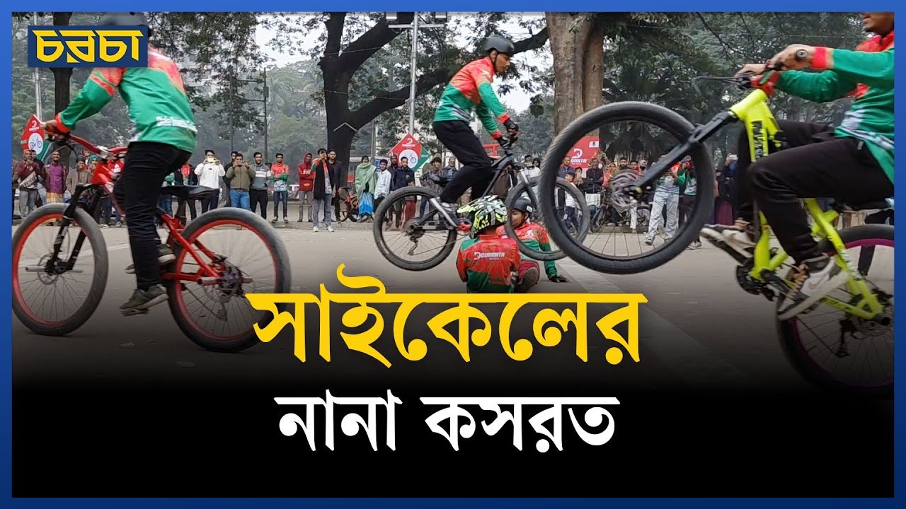 ঢাকায় সাইকেল র্যালি ও স্ট্যান্ট