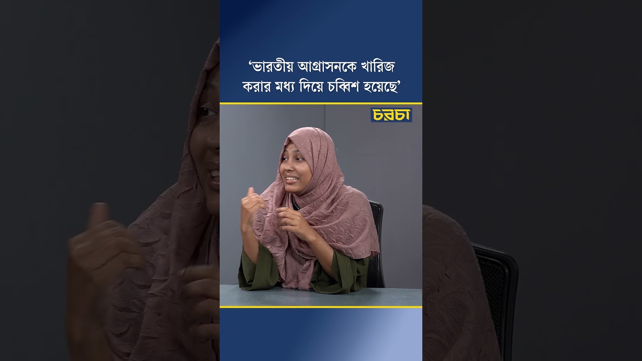‘ভারতীয় আগ্রাসনকে খারিজ করার মধ্য দিয়ে চব্বিশ হয়েছে’