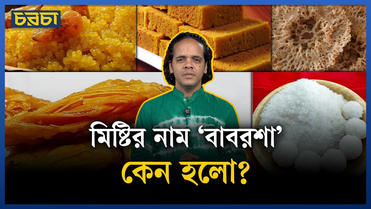 হারিয়ে যাওয়া বাঙালির মিষ্টি
