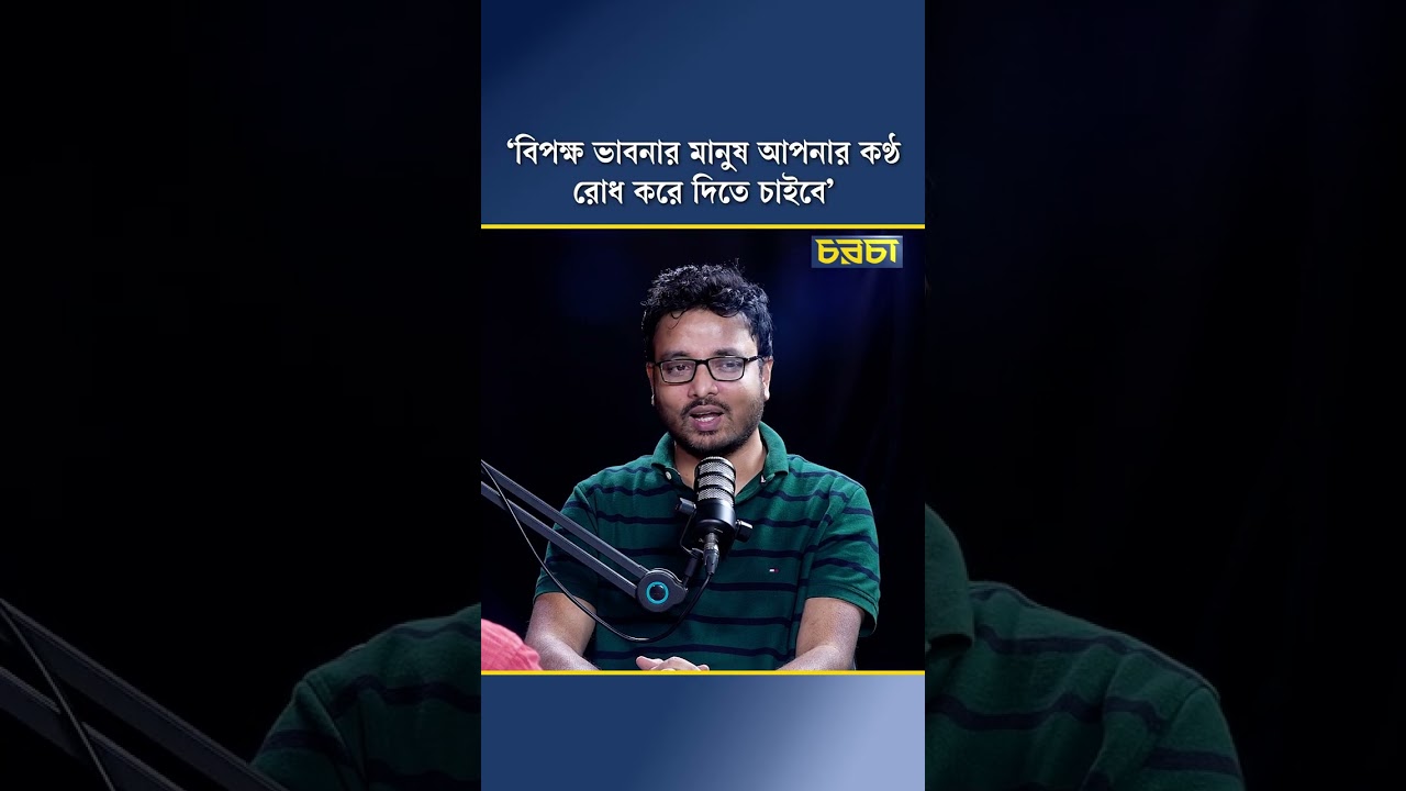 ‘বিপক্ষ ভাবনার মানুষ আপনার কণ্ঠ রোধ করে দিতে চাইবে’
