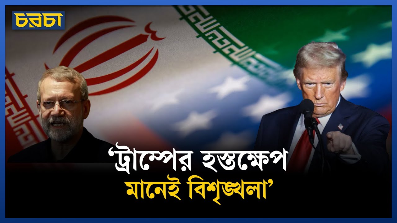 এবার আমেরিকাকে ইরানের কড়া হুঁশিয়ারি