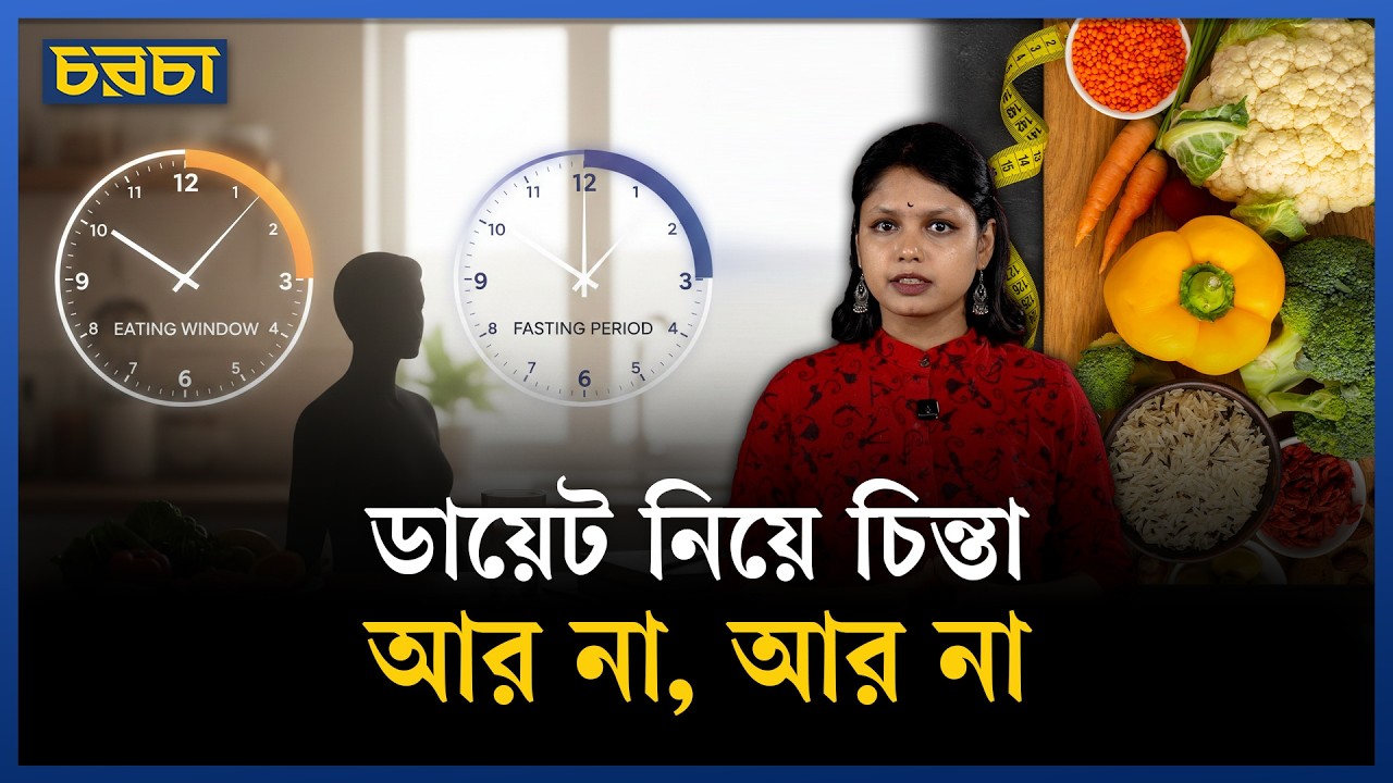 যে ডায়েট শরীরের খোলনলচে পাল্টে দেয়