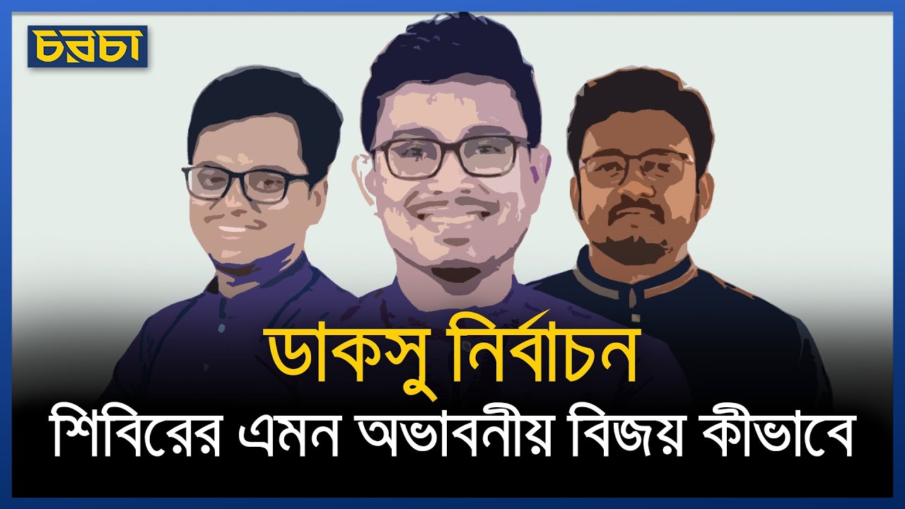 ডাকসুতে প্রথমবারের মতো জয়ী শিবির, কীভাবে?