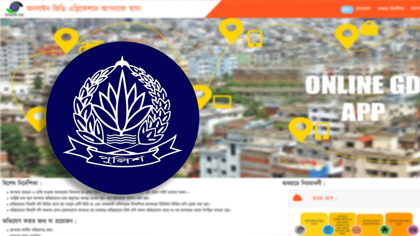 অনলাইনে জিডি: নাগরিক নিরাপত্তায় কতটা কার্যকর উদ্যোগ?