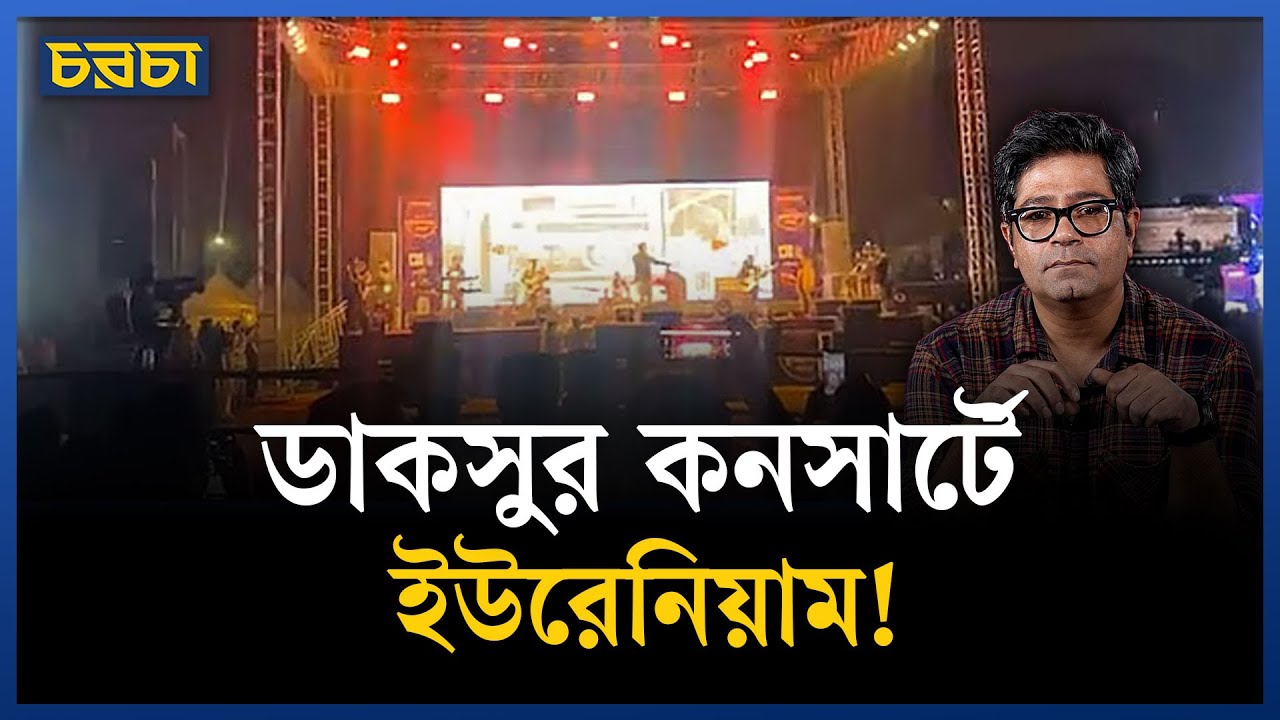 ডাকসুর কনসার্ট: আজাদির বদলে গোলামির জয়ধ্বনি!