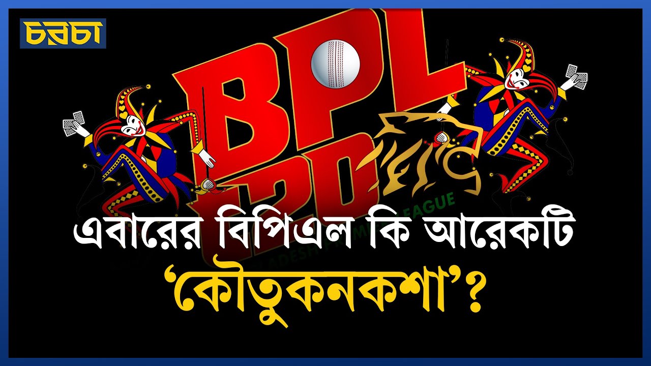 বিপিএল মানে কি ‘বিতর্ক লিগ’